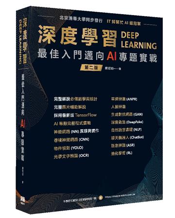 深度學習 最佳入門邁向AI專題實戰