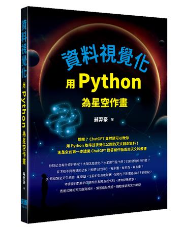 資料視覺化：用Python為星空作畫