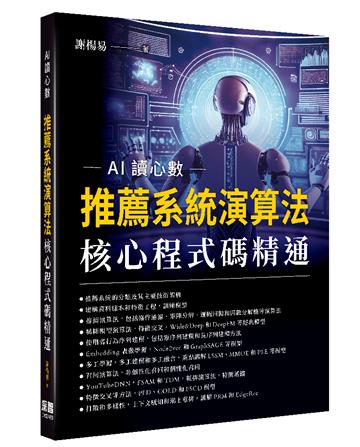 AI讀心數：推薦系統演算法核心程式碼精通