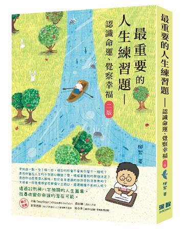 最重要的人生練習題：認識命運、覺察幸福（二版）