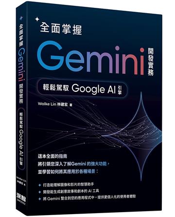 全面掌握Gemini 開發實務：輕鬆駕馭Google AI引擎