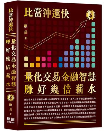 比當沖還快 - 量化交易金融智慧賺好幾倍薪水