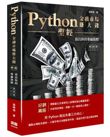 Python金融市場賺大錢聖經：寫出你的專屬指標