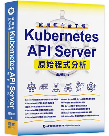 底層都完全了解：Kubernetes API Server原始程式分析