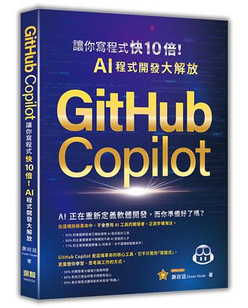 GitHub Copilot讓你寫程式快 10 倍!AI 程式開發大解放