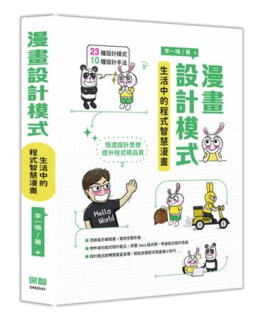 漫畫設計模式：生活中的程式智慧漫畫