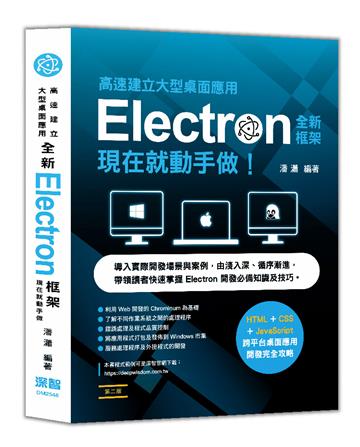 高速建立大型桌面應用：全新Electron框架現在就動手做
