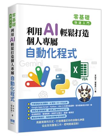 零基礎快速入門：利用 AI 輕鬆打造個人專屬自動化程式