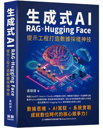 生成式AI x RAG x Hugging Face 提示工程打造數據採樣神技