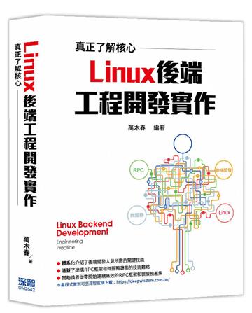 真正了解核心 - Linux後端工程開發實作