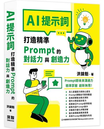 AI提示詞：打造精準Prompt的對話力與創造力