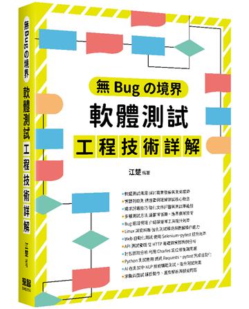 無Bugの境界 - 軟體測試工程技術詳解