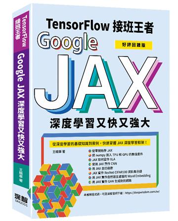Tensorflow接班王者：Google JAX深度學習又快又強大（好評回饋版）