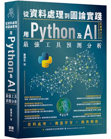 從資料處理到圖論實踐：用Python及AI最強工具預測分析