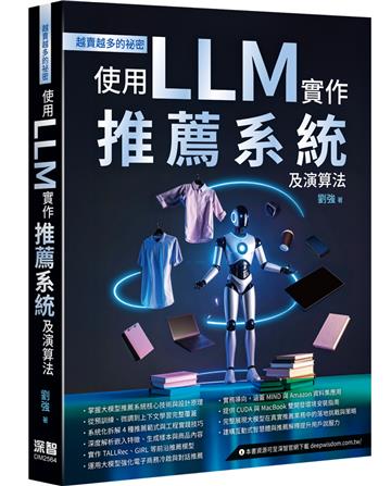 越賣越多的祕密 - 使用LLM實作推薦系統及演算法