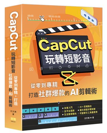 CapCut 玩轉短影音：從零到專精，打造社群爆款的AI剪輯術