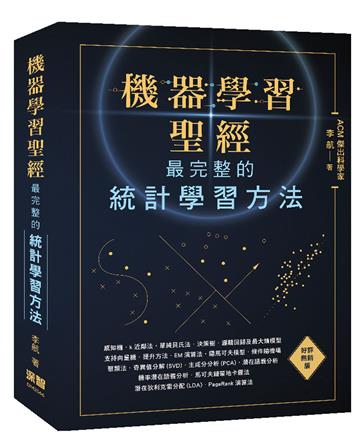 機器學習聖經：最完整的統計學習方法（好評熱銷版）