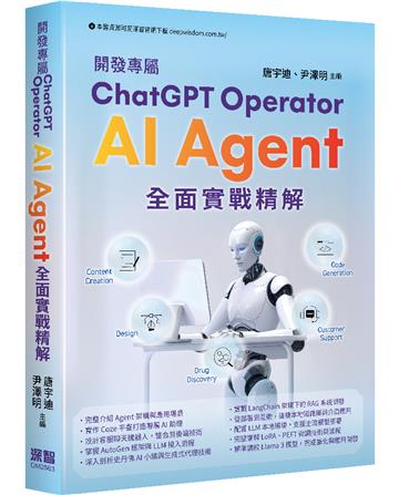 開發專屬ChatGPT Operator - AI Agent全面實戰精解