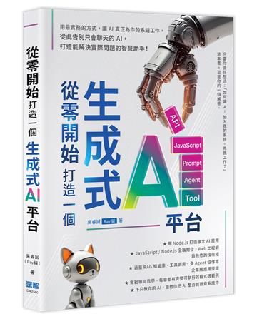 從零開始，打造一個生成式AI平台