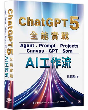 ChatGPT 5 全能實戰：Agent、Prompt、Projects、Canvas、GPT、Sora - AI工作流
