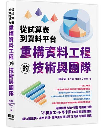 從試算表到資料平台：重構資料工程的技術與團隊