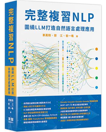 完整複習NLP - 圍繞LLM打造自然語言處理應用
