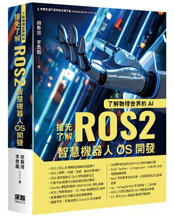 了解物理世界的AI - 搶先了解ROS2智慧機器人OS開發