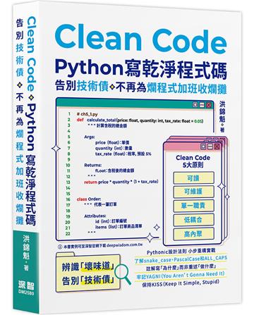 Clean Code：Python 寫乾淨程式碼 - 告別技術債，不再為爛程式加班收爛攤