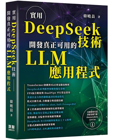 實用DeepSeek技術 - 開發真正可用的LLM 應用程式