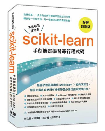 不靠框架硬功夫 - Scikit-learn手刻機器學習每行程式碼（好評熱銷版）