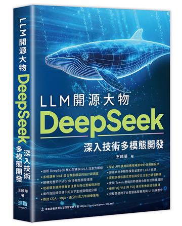LLM開源大物 - DeepSeek深入技術多模態開發