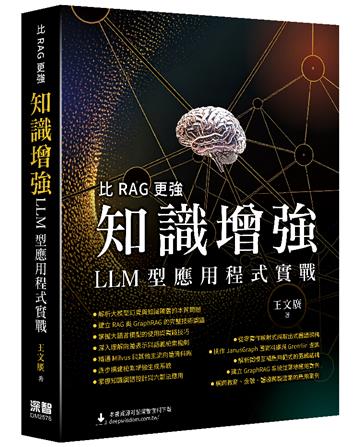 比RAG更強 - 知識增強LLM型應用程式實戰