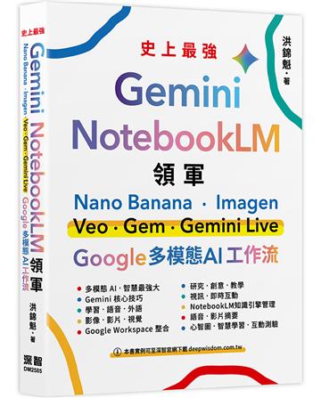 Gemini x NotebookLM 領軍：Nano Banana x Imagen x Veo x Gem x Gemini Live - Google 多模態 AI 工作流