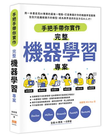 手把手帶你實作完整機器學習專案