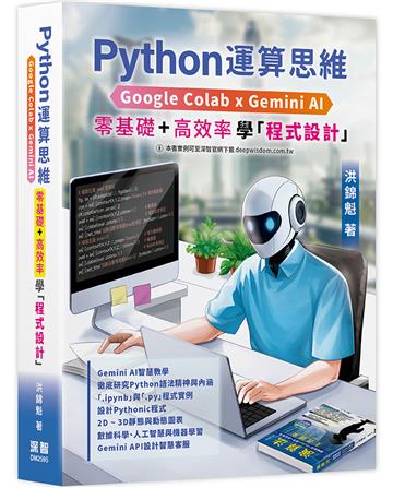 Python運算思維: Google Colab x Gemini AI - 「零基礎」x「高效率」學「程式設計」