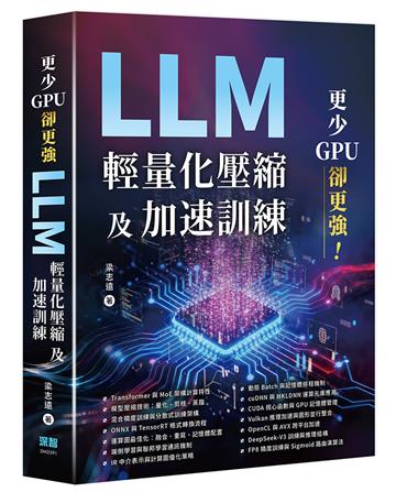 更少GPU卻更強 ：LLM輕量化壓縮及加速訓練