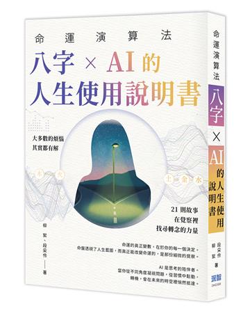 命運演算法：八字 × AI 的人生使用說明書