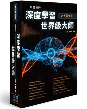 史上最完整 - 一本書晉升深度學習世界級大師