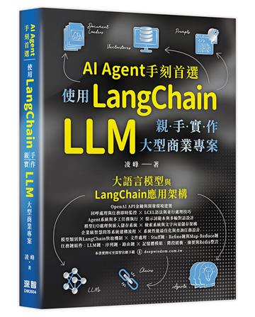 AI Agent手刻首選：使用LangChain親手實作 LLM 大型商業專案