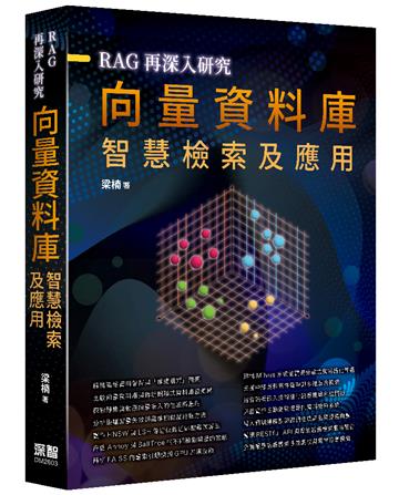 RAG再深入研究 ：向量資料庫智慧檢索及應用