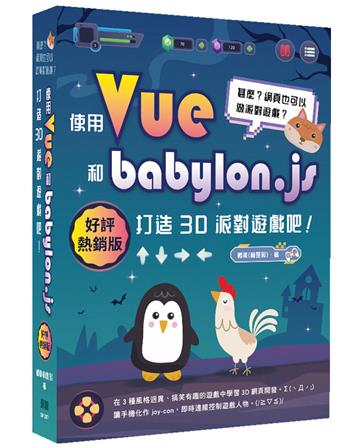 甚麼？網頁也可以做派對遊戲？使用Vue和babylon.js打造3D派對遊戲吧！(好評熱銷版)