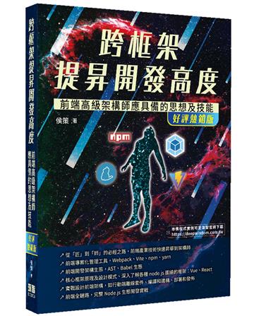 跨框架提昇開發高度：前端高級架構師應具備的思想及技能（好評熱銷版）