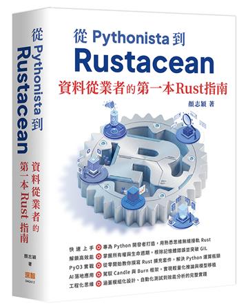 從 Pythonista 到 Rustacean：資料從業者的第一本 Rust 指南