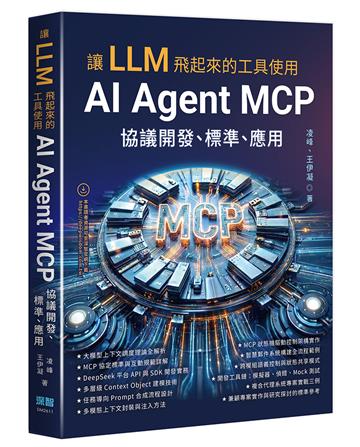 讓 LLM 飛起來的工具使用 - AI Agent MCP 協議開發、標準、應用
