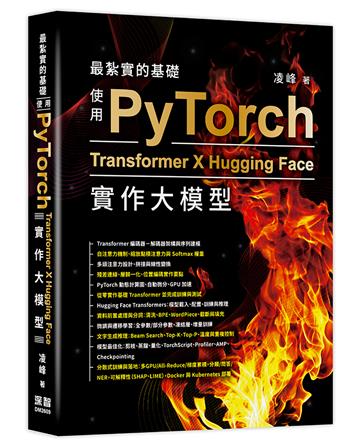 最紮實的基礎 - 使用PyTorch X Transformer X Hugging Face實作大模型