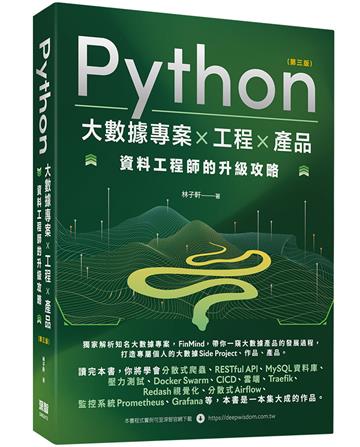 Python 大數據專案 X 工程 X 產品 資料工程師的升級攻略（第三版）