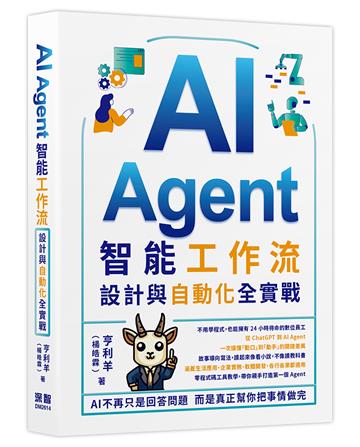 AI Agent智能工作流：設計與自動化全實戰