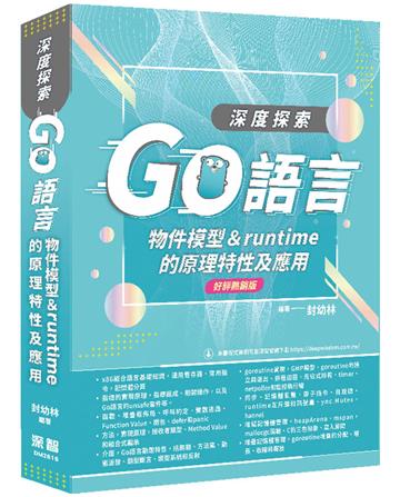 深度探索Go語言：物件模型與runtime的原理特性及應用（好評熱銷版）