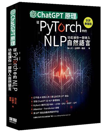 ChatGPT原理，從PyTorch中的NLP功能讓你一腳跨入自然語言（好評熱銷版）