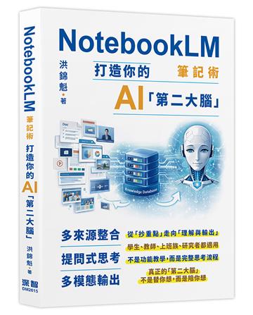 NotebookLM筆記術: 打造你的AI「第二大腦」